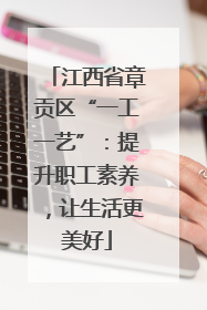 江西省章贡区“一工一艺”：提升职工素养，让生活更美好