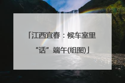 江西宜春：候车室里“话”端午(组图)