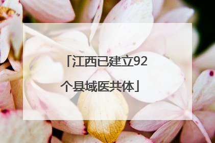 江西已建立92个县域医共体