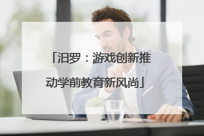 汨罗：游戏创新推动学前教育新风尚