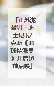 汪苏泷献唱！迪士尼·皮克斯《地球特派员》开启超前点映