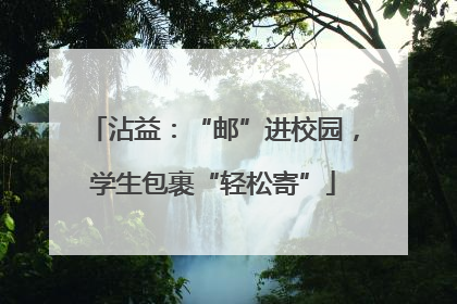 沾益：“邮”进校园，学生包裹“轻松寄”