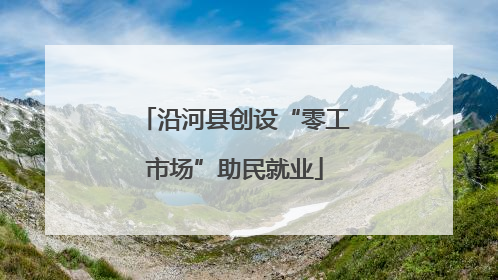 沿河县创设“零工市场”助民就业