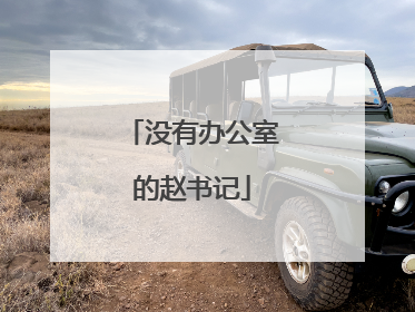 没有办公室的赵书记