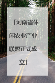河南省休闲农业产业联盟正式成立
