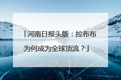 河南日报头版：拉布布为何成为全球顶流？