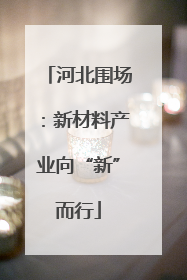 河北围场：新材料产业向“新”而行