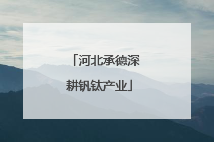 河北承德深耕钒钛产业