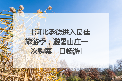 河北承德进入最佳旅游季，避暑山庄一次购票三日畅游
