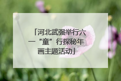 河北武强举行六一“童”行探秘年画主题活动