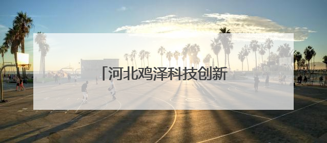 河北鸡泽科技创新助力小麦种业发展