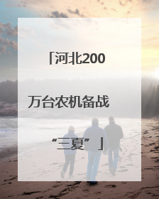河北200万台农机备战“三夏”