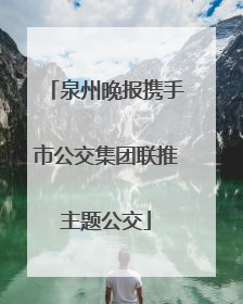 泉州晚报携手市公交集团联推主题公交