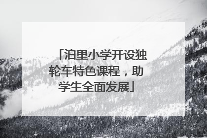 泊里小学开设独轮车特色课程，助学生全面发展