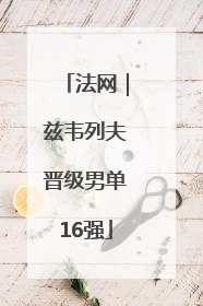 法网｜兹韦列夫晋级男单16强