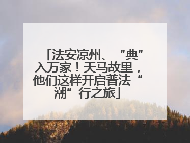 法安凉州、“典”入万家！天马故里，他们这样开启普法“潮”行之旅