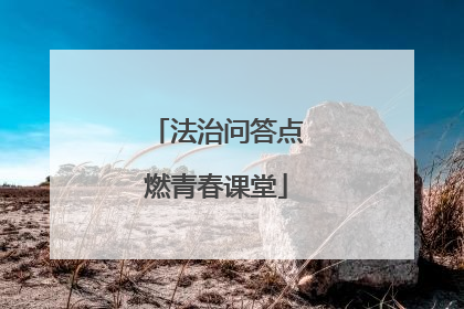 法治问答点燃青春课堂