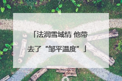 法润雪域情 他带去了“邹平温度”