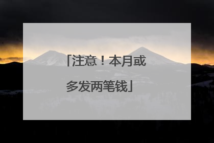 注意！本月或多发两笔钱
