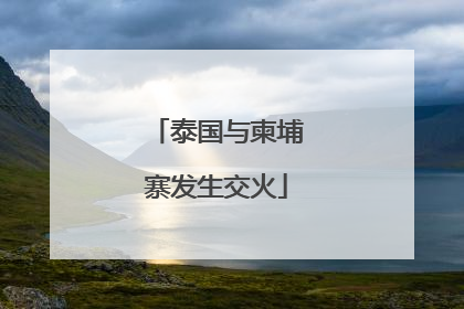 泰国与柬埔寨发生交火