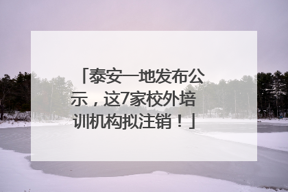 泰安一地发布公示，这7家校外培训机构拟注销！