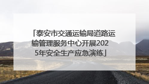 泰安市交通运输局道路运输管理服务中心开展2025年安全生产应急演练