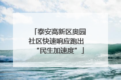 泰安高新区奥园社区快速响应跑出“民生加速度”