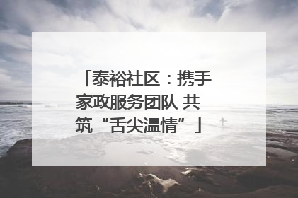 泰裕社区：携手家政服务团队 共筑“舌尖温情”