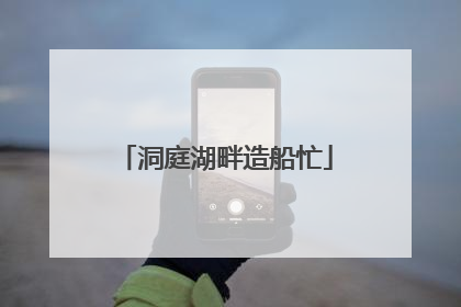 洞庭湖畔造船忙