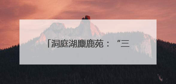 洞庭湖麋鹿苑：“三资盘活”激活生态资源，打造长江经济带生态价值转化新标杆