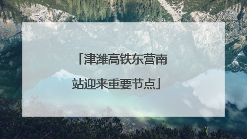 津潍高铁东营南站迎来重要节点