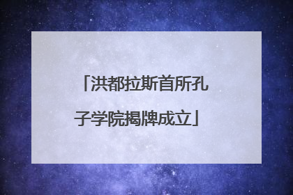 洪都拉斯首所孔子学院揭牌成立