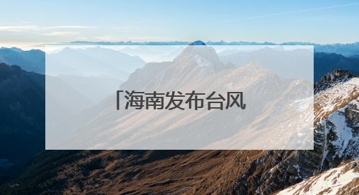 海南发布台风四级预警和海浪蓝色预警