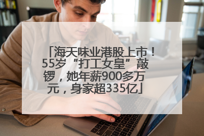 海天味业港股上市！55岁“打工女皇”敲锣，她年薪900多万元，身家超335亿