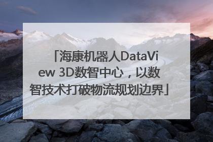 海康机器人DataView 3D数智中心，以数智技术打破物流规划边界