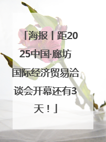 海报丨距2025中国·廊坊国际经济贸易洽谈会开幕还有3天！
