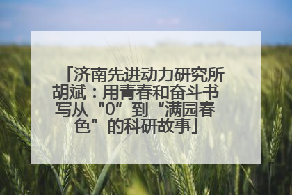 济南先进动力研究所胡斌：用青春和奋斗书写从“0”到“满园春色”的科研故事