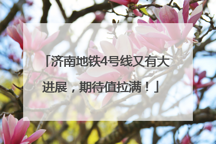 济南地铁4号线又有大进展，期待值拉满！