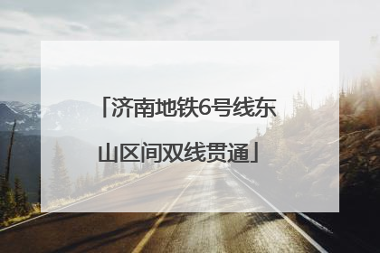 济南地铁6号线东山区间双线贯通
