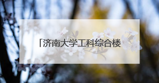 济南大学工科综合楼项目通过竣工验收，助力教育强国建设