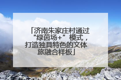 济南朱家庄村通过“绿茵场+”模式,打造独具特色的文体旅融合样板