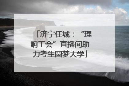 济宁任城：“理响工会”直播间助力考生圆梦大学