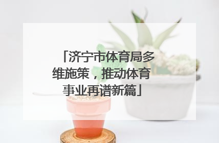 济宁市体育局多维施策，推动体育事业再谱新篇