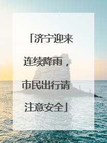 济宁迎来连续降雨，市民出行请注意安全