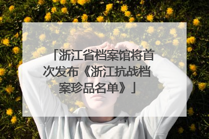 浙江省档案馆将首次发布《浙江抗战档案珍品名单》