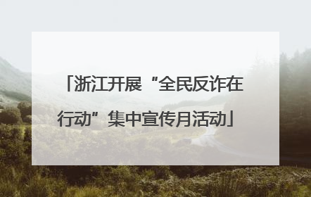 浙江开展“全民反诈在行动”集中宣传月活动