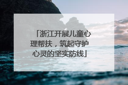 浙江开展儿童心理帮扶，筑起守护心灵的坚实防线