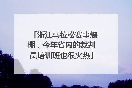 浙江马拉松赛事爆棚，今年省内的裁判员培训班也很火热