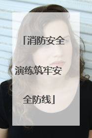 消防安全演练筑牢安全防线