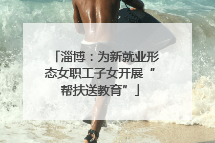 淄博：为新就业形态女职工子女开展“帮扶送教育”